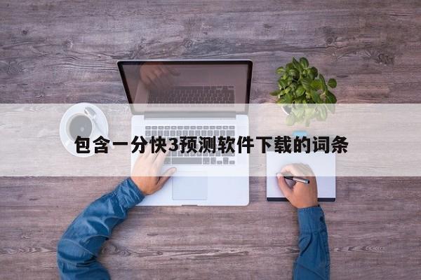 包含一分快3预测软件下载的词条