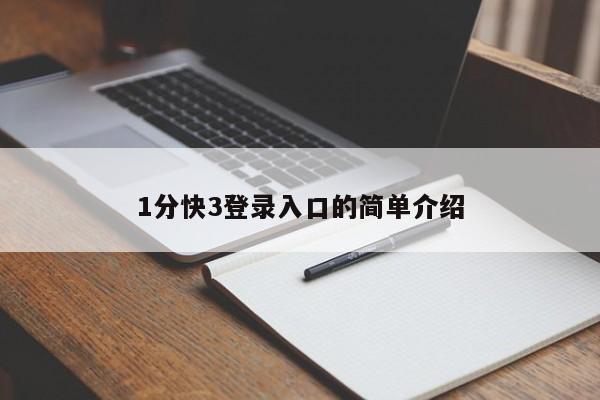 1分快3登录入口的简单介绍