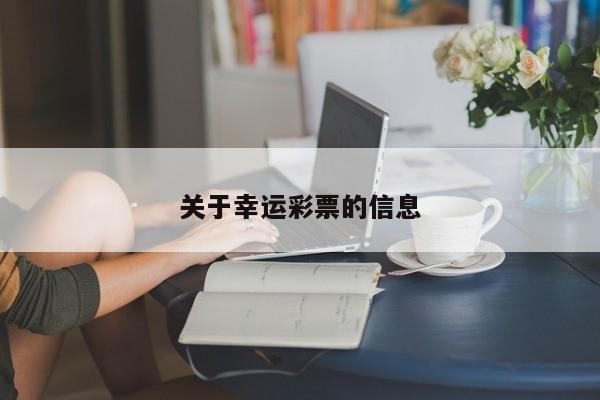 关于幸运彩票的信息