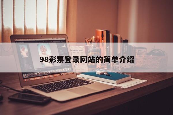 98彩票登录网站的简单介绍