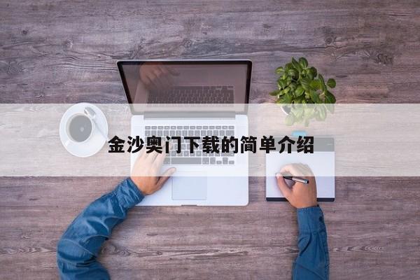 金沙奥门下载的简单介绍