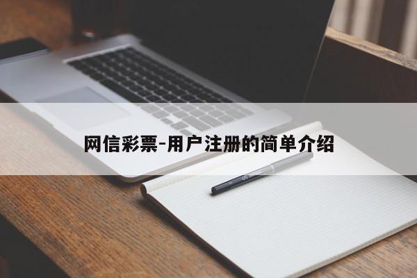 网信彩票-用户注册的简单介绍