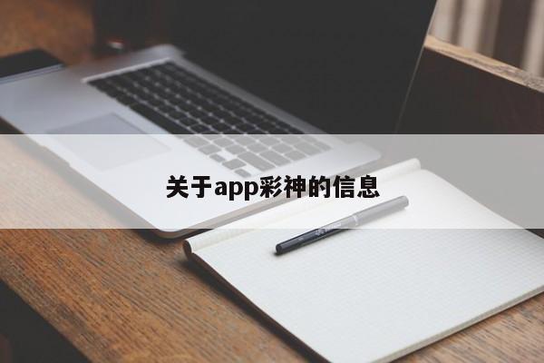 关于app彩神的信息