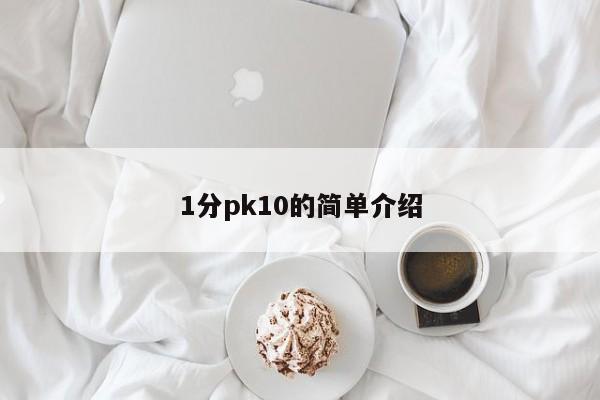 1分pk10的简单介绍