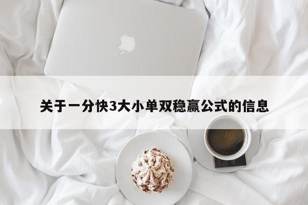 关于一分快3大小单双稳赢公式的信息