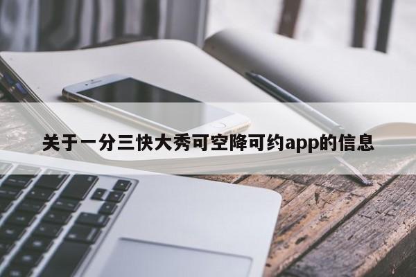 关于一分三快大秀可空降可约app的信息