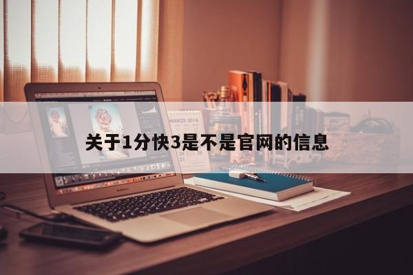关于1分快3是不是官网的信息