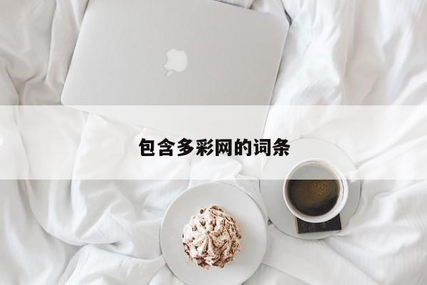 包含多彩网的词条