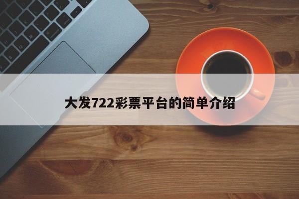 大发722彩票平台的简单介绍