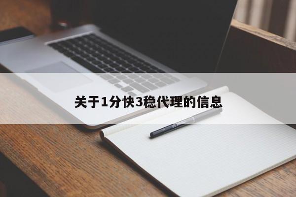 关于1分快3稳代理的信息