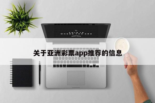 关于亚洲彩票app推荐的信息
